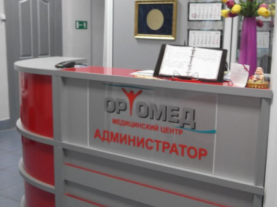 Медицинский центр ОртоМед